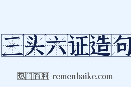 三头六证造句是什么意思的图片